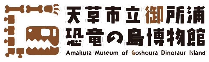御所浦恐竜の島博物館ロゴ
